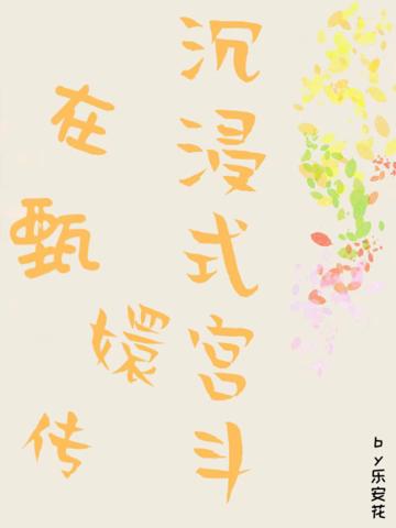快穿之在甄嬛傳沉浸式宮鬥
