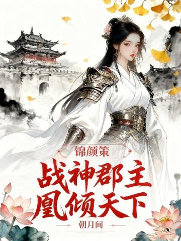 錦顏策：戰神郡主凰傾天下