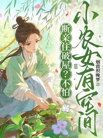 斷親住破屋?不怕,小農女有空間