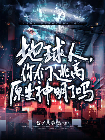 地球人，你們逃離原生神明了嗎？