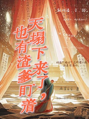 天塌下來了,也有渣爹盯著