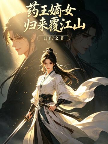 藥王嫡女歸來覆江山