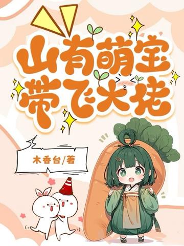 團寵小青梅，山匪大佬們藏不住了