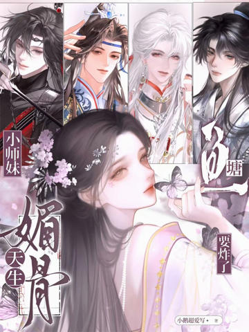 小師妹天生媚骨，魚塘要炸了