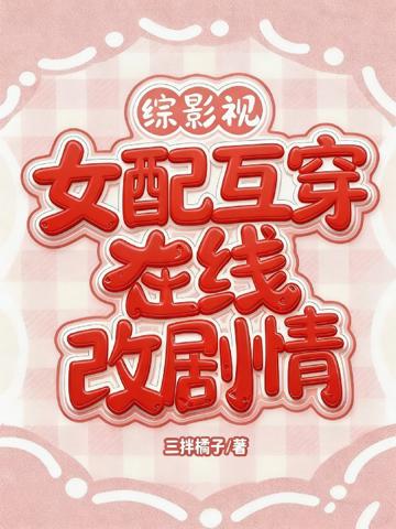 綜影視：女配互穿，在線改劇情