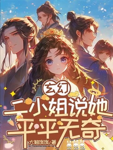 玄幻:二小姐說她平平無奇