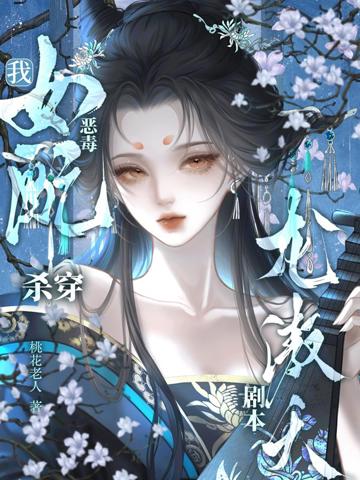 我，惡毒女配？殺穿龍傲天劇本！