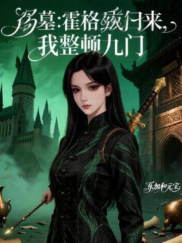 盜墓：霍格沃滋歸來，我整頓九門