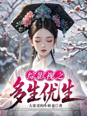 綜影視之多生優生