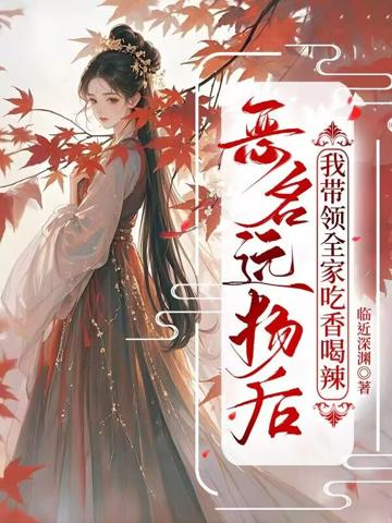 惡名遠揚後，我帶領全家吃香喝辣
