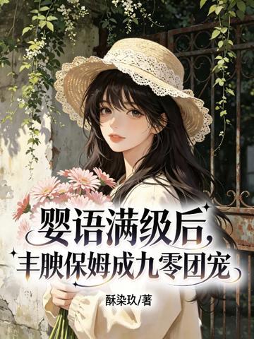 嬰語滿級後,豐腴保姆成九零團寵