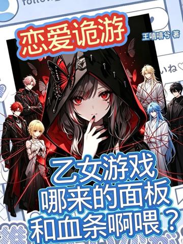 乙女游戲哪來的面板和血條啊喂?
