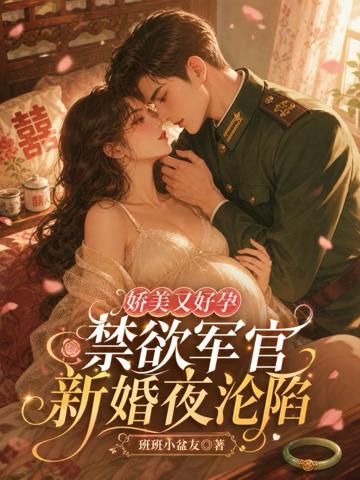 嬌美又好孕,禁欲軍官新婚夜淪陷