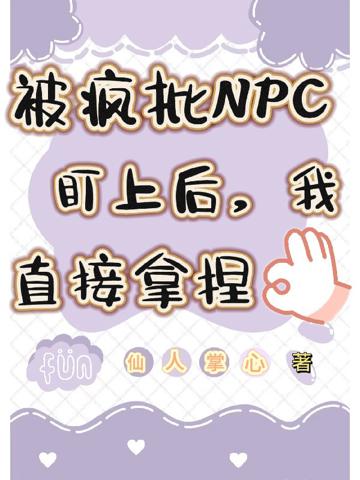 被瘋批NPC盯上後,我直接拿捏