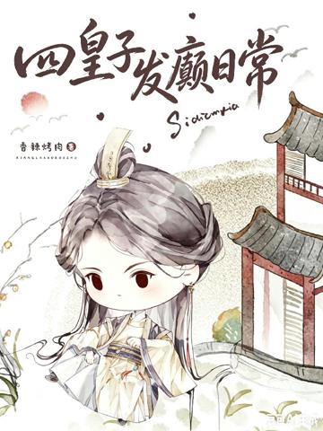 四殿下又在發癲