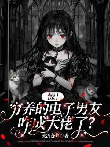 驚!窮養的電子男友咋成大佬了?