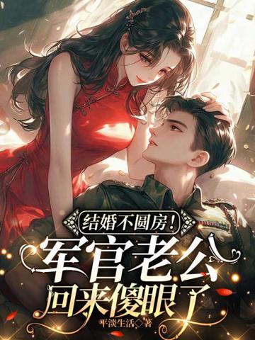 結婚不圓房!軍官老公回來傻眼了