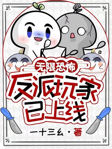 無限恐怖?反派玩家已上線!