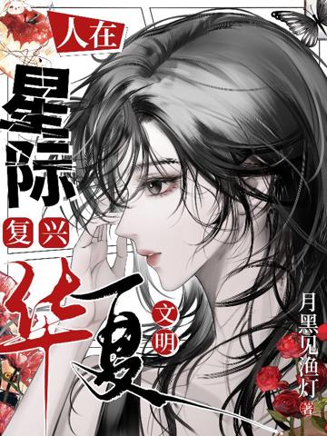 人在星際,復興華夏文明