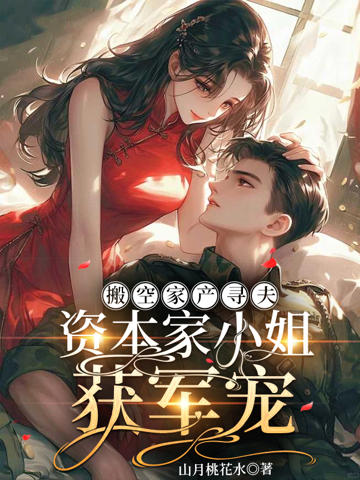 搬空家產尋夫,資本家小姐獲軍寵