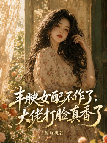 豐腴女配不作了，大佬打臉真香了
