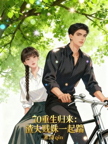 70重生歸來:渣夫賤妹一起踹