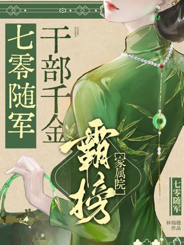 七零隨軍:干部千金霸榜家屬院