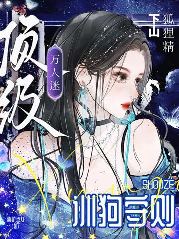 狐貍精下山,頂級萬人迷訓狗守則