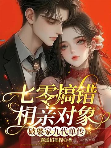 七零搞錯相親對象破婆家九代單傳