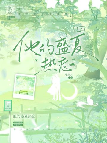 他的盛夏熱戀