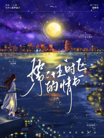第二十五時區的情書