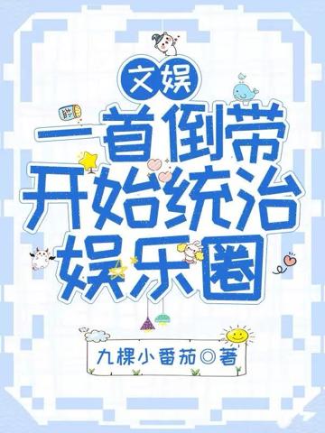 文娛:一首倒帶開始統治娛樂圈