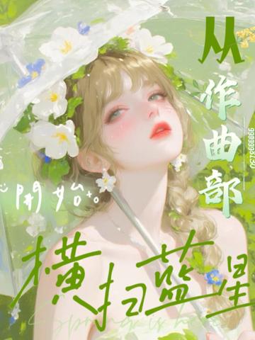 文娛:從作曲部開始橫掃藍星