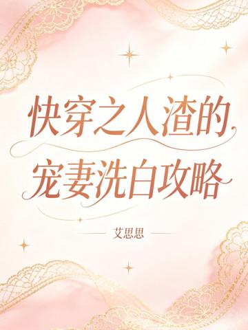 快穿之人渣的寵妻洗白攻略