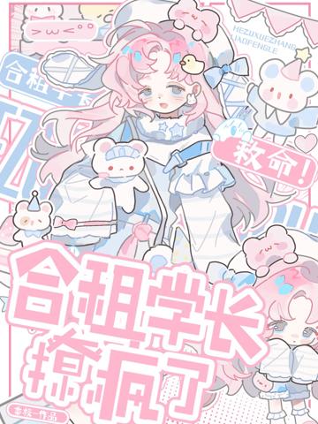 救命！合租學長撩瘋了