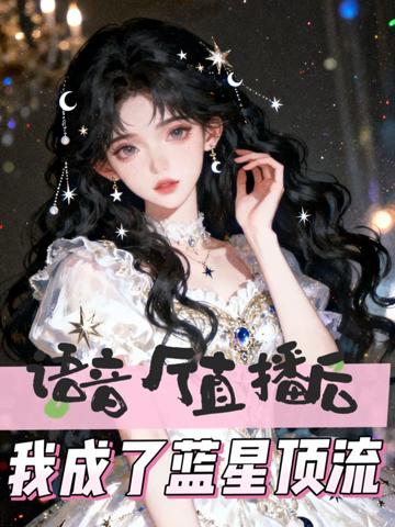 語音廳直播後，我成了藍星頂流