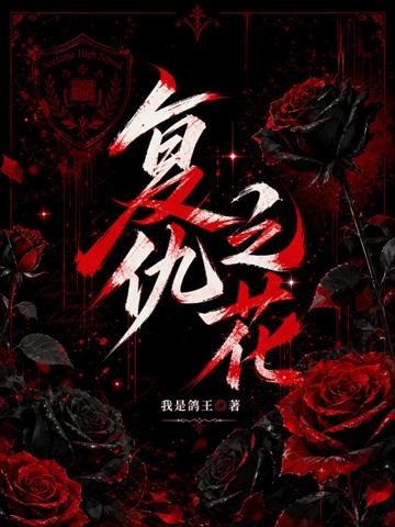 復仇之花【貴族學院】