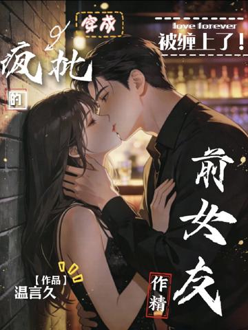 被纏上了，穿成瘋批的作精前女友
