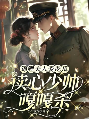錦鯉夫人愛吃瓜，讀心少帥嘎嘎殺