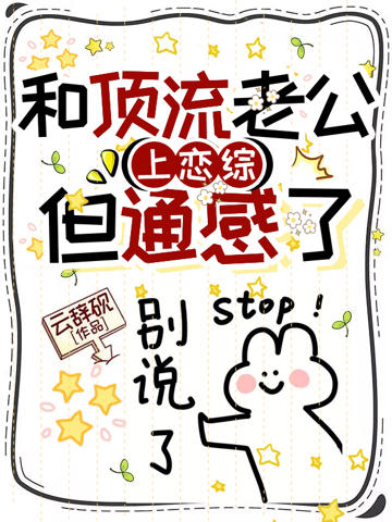 和頂流老公上戀綜,但通感了