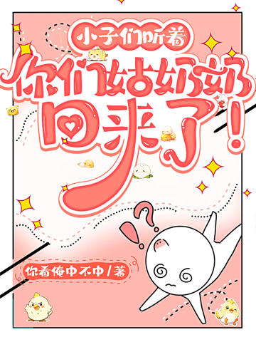 孫子們聽著，你們姑奶奶回來了！