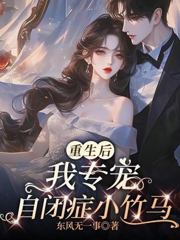 重生後，我專寵自閉癥小竹馬