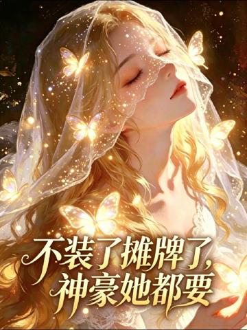 不裝了攤牌了，神豪她都要