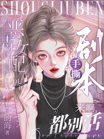 惡毒女配手撕劇本,來啊,都別活