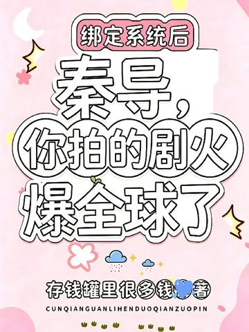 秦導，你拍的劇火爆全球了