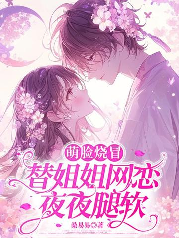 萌臉燒冒替姐姐網戀後，夜夜腿軟