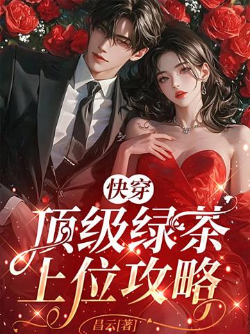 快穿：頂級綠茶上位攻略