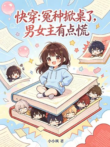 快穿：冤種掀桌了，男女主有點慌