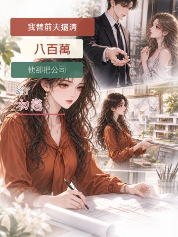 我替前伕還清八百萬,他卻把公司給了初戀