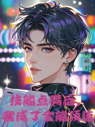 技能點滿後，我成了全能頂流